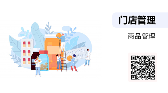 《店長的門店管理系列》-02-商品管理