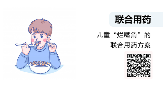 微課-兒童“爛嘴角”的聯(lián)合用藥方案