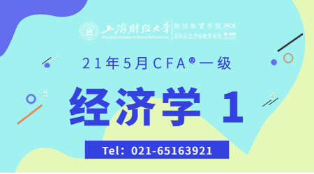 21年5月CFA&reg;一级12月26日&ldquo;经济学1&rdquo;-2