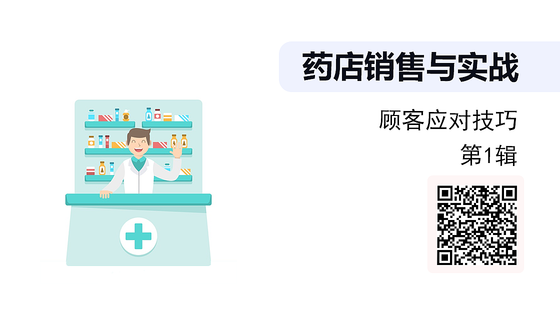 《藥店銷售與實戰(zhàn)》系列：顧客應(yīng)對技巧（第1輯）