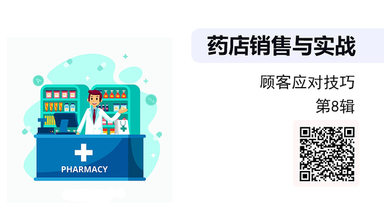 《藥店銷售與實戰(zhàn)》系列：顧客應對技巧（第6輯）