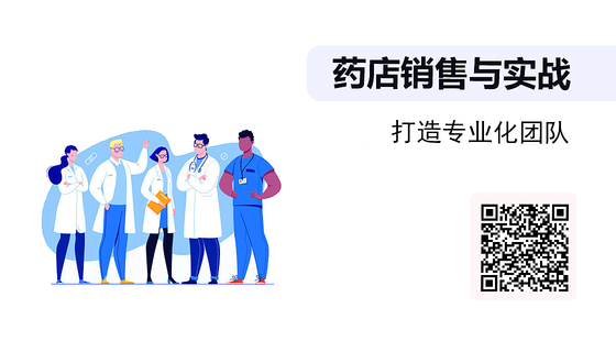 《藥店銷售與實戰(zhàn)》系列：打造專業(yè)化團隊