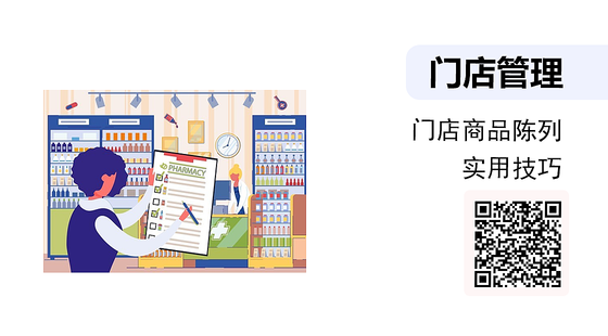 門店商品陳列實用技巧