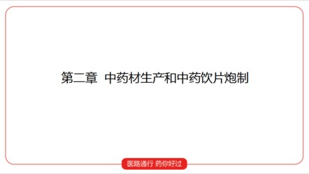 执业中药师 药一第二章 中药材生产和中药饮片炮制第5讲