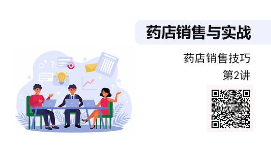 《藥店銷售與實戰(zhàn)》系列：藥店銷售技巧-（第2講）