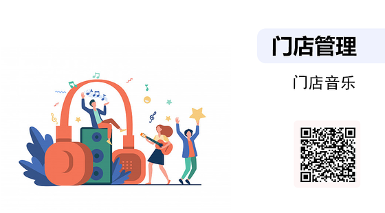 《門店管理》系列-門店音樂
