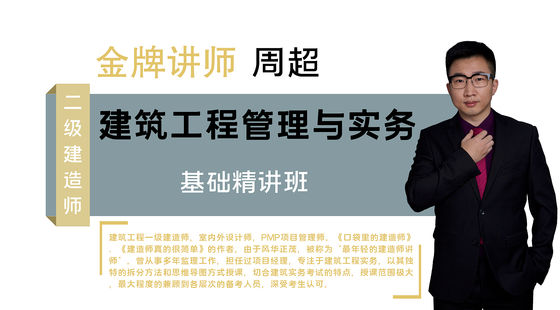【二建】建筑工程管理與實(shí)務(wù)（考點(diǎn)精講班）