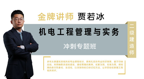 【二建】機(jī)電工程管理與實務(wù)（沖刺專題班）