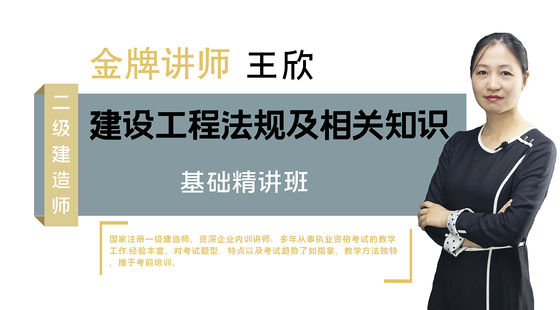 【二建】建設(shè)工程法規(guī)及相關(guān)知識(shí)（教材精講班）