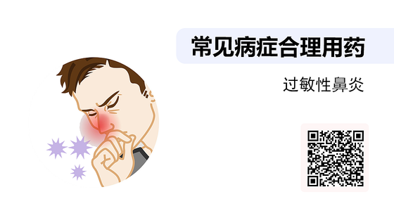 藥店常見病癥合理用藥（08）-過敏性鼻炎