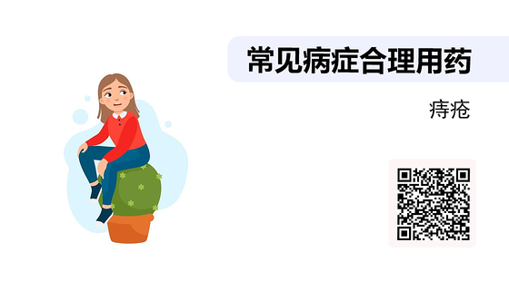 藥店常見病癥合理用藥（14）--痔瘡