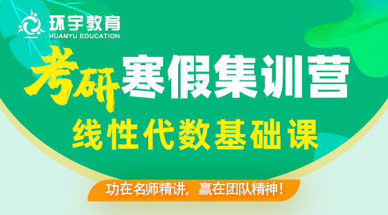 2022考研寒假集訓營數(shù)學基礎班——線代