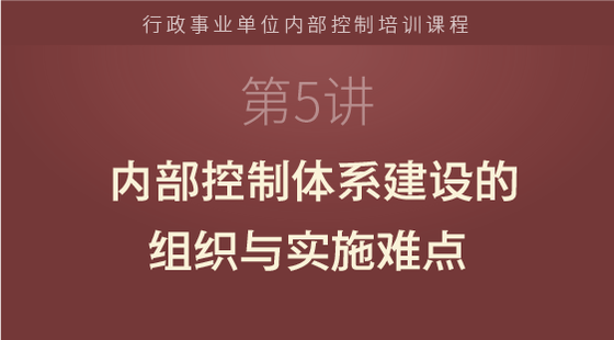 內(nèi)部控制體系建設(shè)的組織與實(shí)施難點(diǎn)
