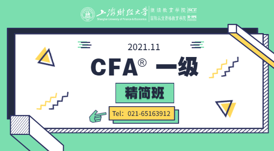 2021年11月CFA?一級精簡班