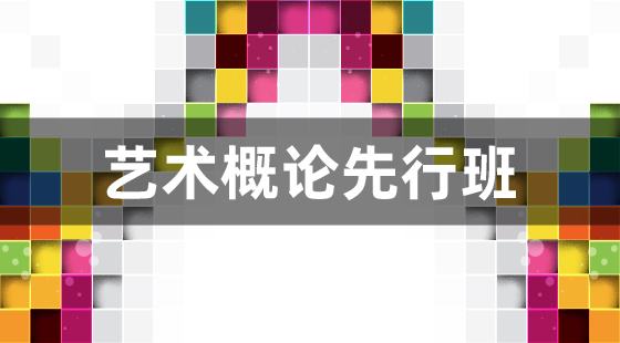 2020年藝術(shù)概論先行班
