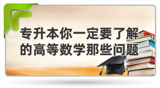 專升本你一定要了解的高等數(shù)學那些問題