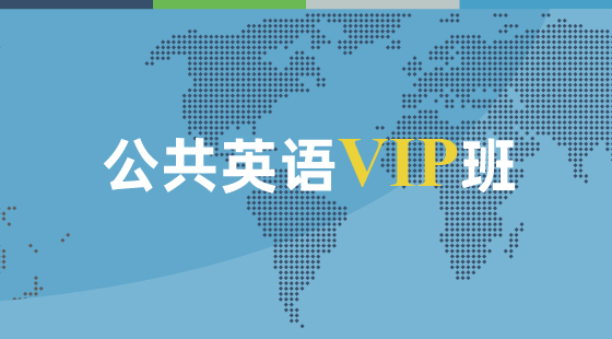 2020年公共英語VIP