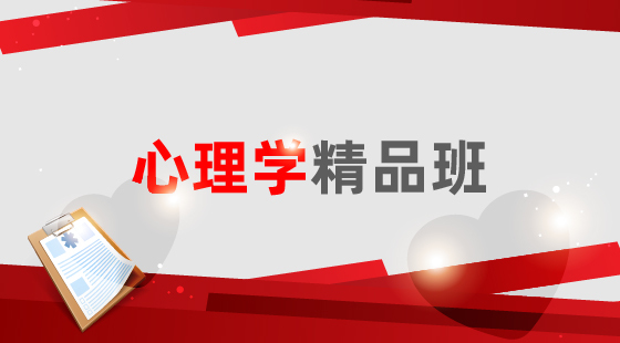 2020年心理學(xué)精品班