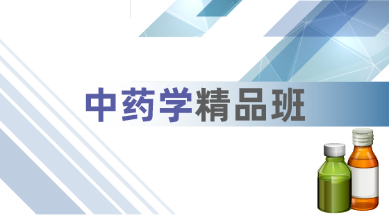 2020年中藥學(xué)精品班
