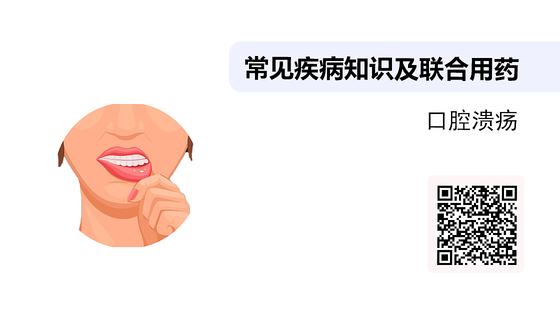 常見疾病知識及聯(lián)合用藥之-口腔潰瘍