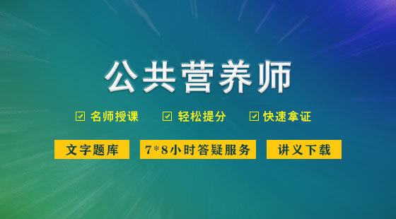 公共營養(yǎng)師