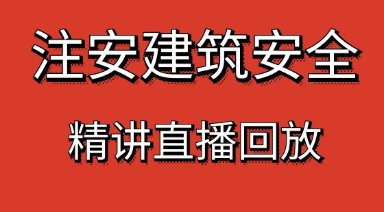 【安全工程師】建筑安全&nbsp;提分精講班