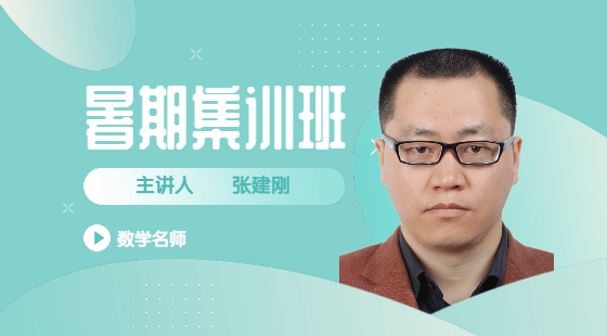 2021年8月14日張建剛老師真題解析課（2019-2021）