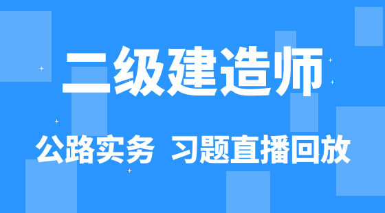 【二建】公路工程管理與實務(wù)&nbsp;通關(guān)考前習(xí)題班（直播）