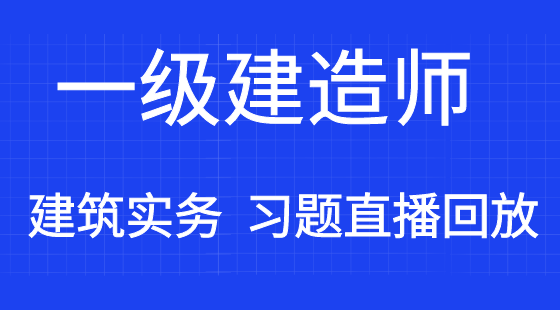 【一建】建筑工程管理與實務(wù)&nbsp;通關(guān)考點習(xí)題班（直播）