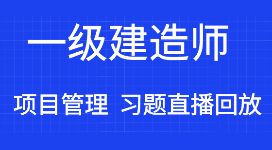 【一建】建設(shè)工程項(xiàng)目管理&nbsp;通關(guān)考點(diǎn)習(xí)題班（直播）