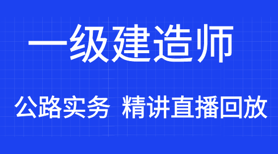 【一建】公路工程管理與實務(wù)&nbsp;通關(guān)考點精講班（直播）