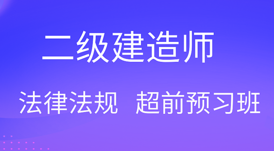 【二建】法律法規(guī)&nbsp;超前預(yù)習(xí)班