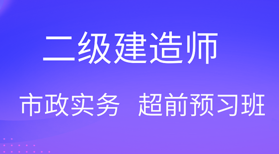 【二建】市政實(shí)務(wù)&nbsp;超前預(yù)習(xí)班