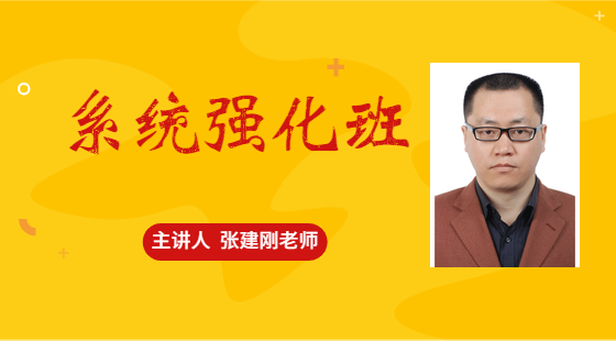 2021年10月23日系統(tǒng)班張建剛老師數(shù)學(xué)課（重難點串講）