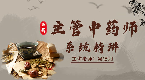 主管中藥師（367）