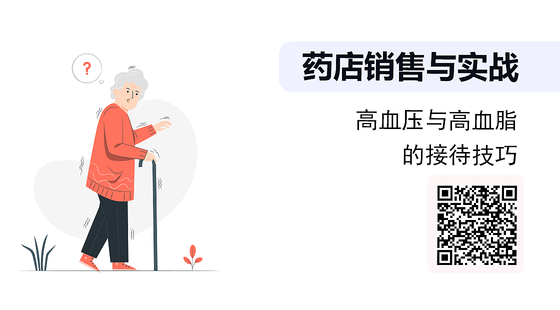 高血壓與高血脂的接待技巧