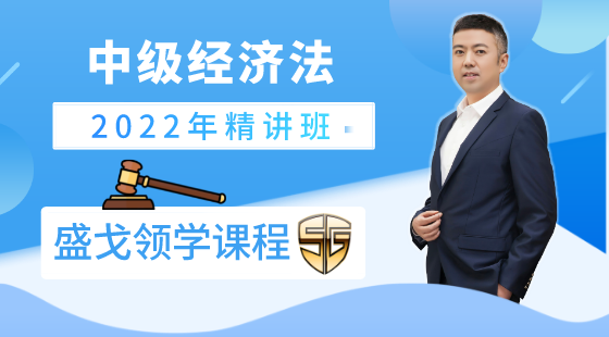 2022年中級經(jīng)濟(jì)法精講班