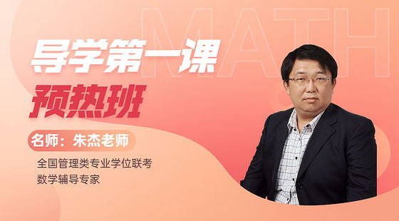 2021年12月12日早鳥班朱杰老師數(shù)學(xué)課（管理類聯(lián)考數(shù)學(xué)考綱解析）