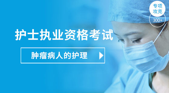 護(hù)士執(zhí)業(yè)專(zhuān)項(xiàng)攻克-腫瘤病人的護(hù)理