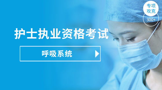 護(hù)士執(zhí)業(yè)專項攻克-呼吸系統(tǒng)疾病病人的護(hù)理