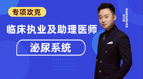 臨床專項(xiàng)攻克：泌尿系統(tǒng)