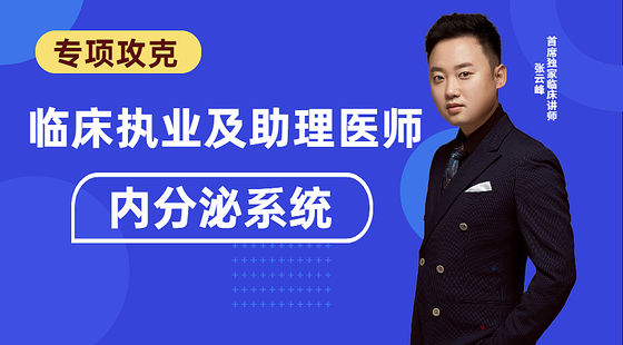 臨床專項(xiàng)攻克：內(nèi)分泌系統(tǒng)