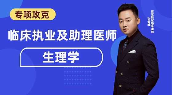 臨床專項(xiàng)攻克：生理學(xué)