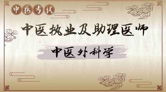 中醫(yī)專項攻克：中醫(yī)外科學