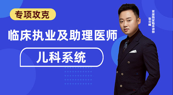 臨床專項(xiàng)攻克：兒科系統(tǒng)
