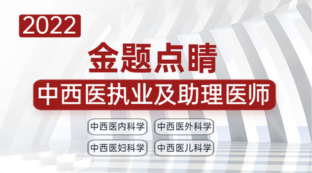 2022年中西医执业及助理医师考试-金题点睛课（内外妇儿）