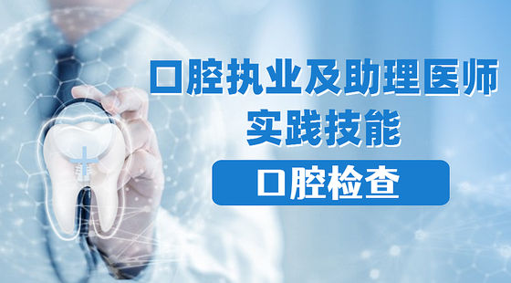 口腔執(zhí)業(yè)及助理醫(yī)師考試實踐技能：口腔檢查