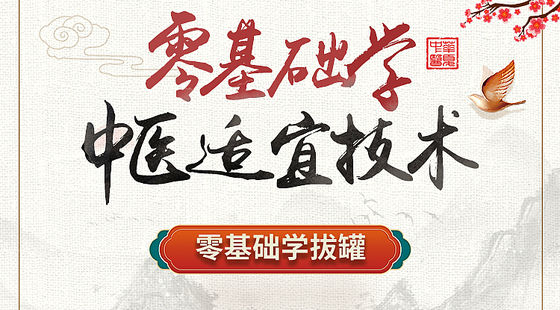 零基礎(chǔ)學(xué)中醫(yī)適宜技術(shù)-零基礎(chǔ)學(xué)拔罐