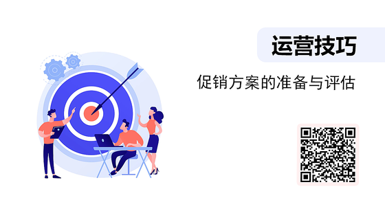 微課-促銷方案的準(zhǔn)備與評估
