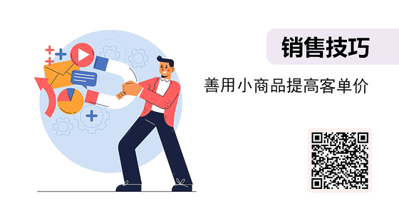 微課-善用小商品提高客單價